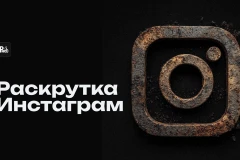 Раскрутка Instagram 2026: как набрать подписчиков бесплатно