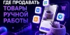Где продавать товары ручной работы: лучшие площадки и способы продвижения