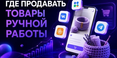 Где продавать товары ручной работы: лучшие площадки и способы продвижения
