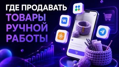 Где продавать товары ручной работы: лучшие площадки и способы продвижения