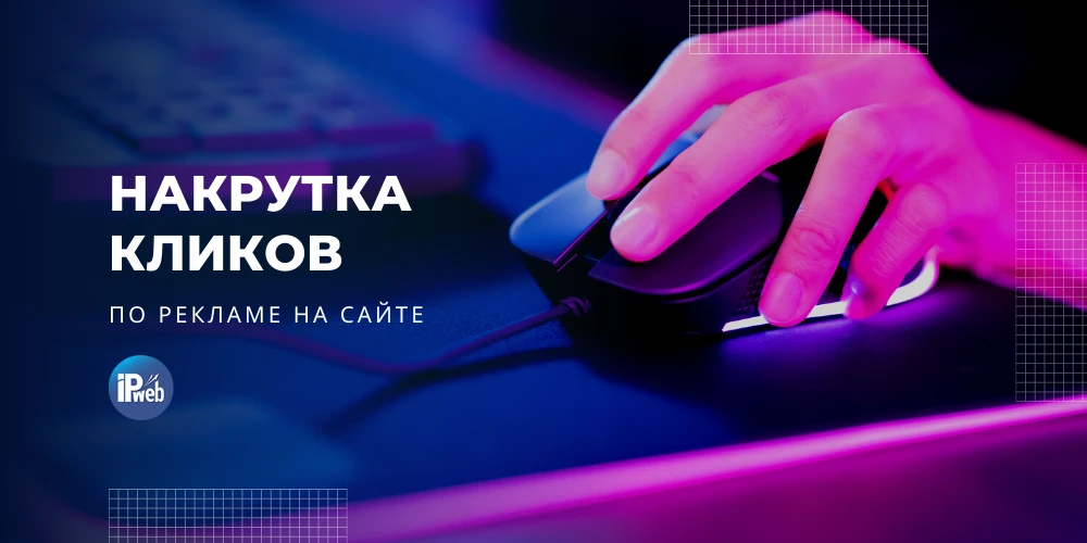 Как увеличить CTR на рекламу с помощью мотивированного трафика