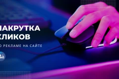 Как увеличить CTR на рекламу с помощью мотивированного трафика