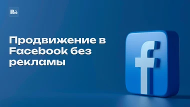 Продвижение в Facebook без рекламы: как увеличить вовлечение в 2025