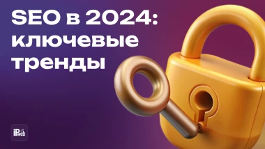 SEO 2025: главные изменения и оптимизация