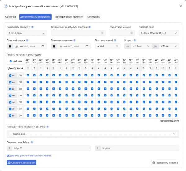 Изменение настроек кампании - 4