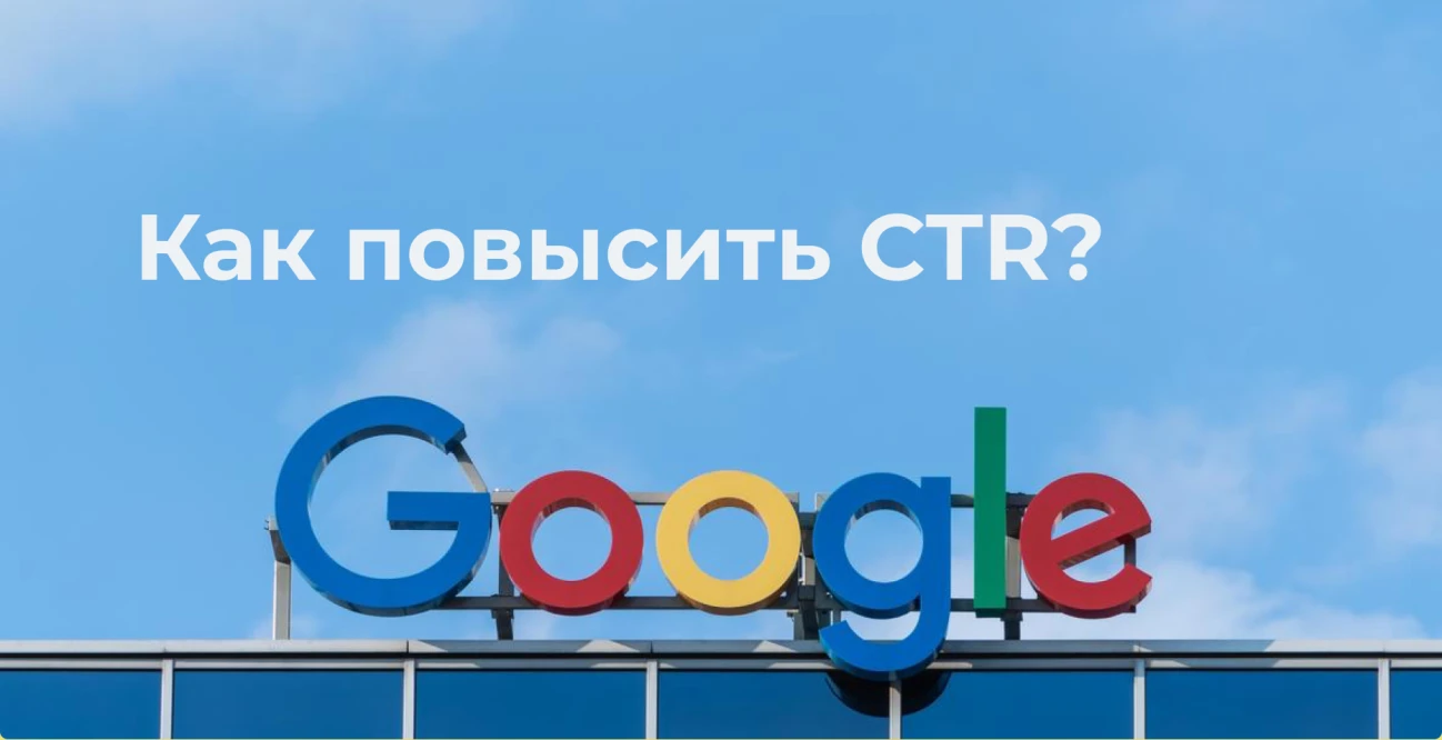 CTR в Google в 2025: что это и как увеличить кликабельность без лишних затрат