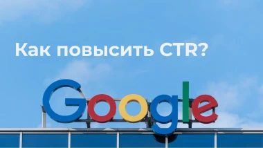 CTR в Google в 2025: что это и как увеличить кликабельность без лишних затрат