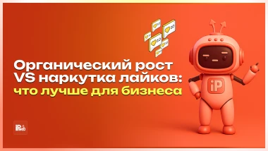Органический рост vs накрутка лайков: анализ эффективности для бизнес-аккаунтов