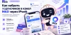 Подписчики в MAX: как я раскрутил канал без ботов