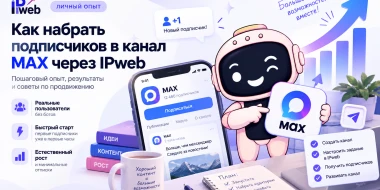 Подписчики в MAX: как я раскрутил канал без ботов