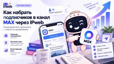 Подписчики в MAX: как я раскрутил канал без ботов