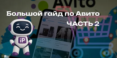 Как увеличить продажи на Авито в 2025 году: ЧАСТЬ 2