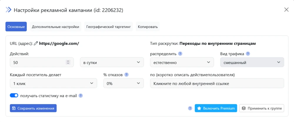 Изменение настроек кампании - 3