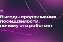 Как привлечь посетителей на сайт недорого