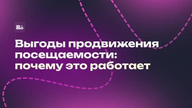 Как привлечь посетителей на сайт недорого