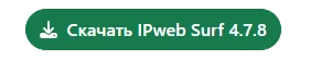 Как установить IPweb Surf для Android - 1