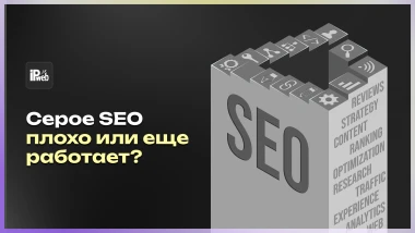 Серое SEO в 2025: эффективные методы или опасные риски для сайта