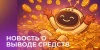 Всем читать!