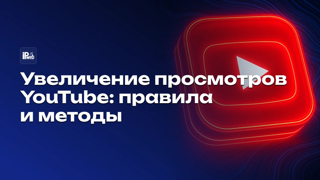 Как безопасно увеличить просмотры на YouTube (2026)