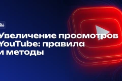 Как безопасно увеличить просмотры на YouTube (2026)
