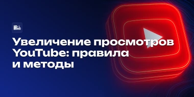 Просмотры на YouTube — как увеличить