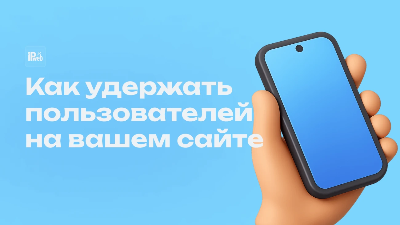 Как увеличить время на сайте: 7 методов (2025)