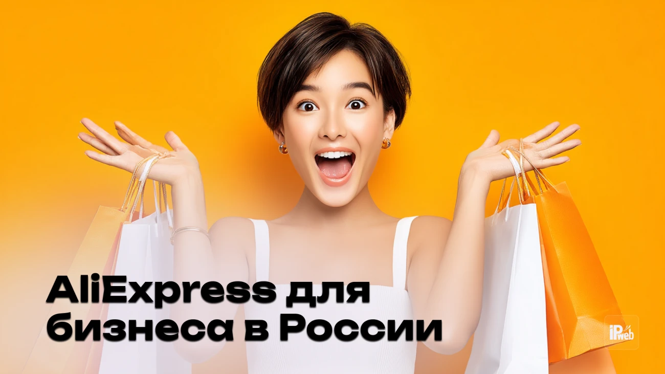 Почему китайский маркетплейс снова на радаре у российских предпринимателей