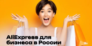 Почему китайский маркетплейс снова на радаре у российских предпринимателей