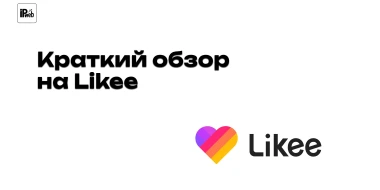 Продвижение в Likee: как работать с репостами, моментами и ссылками