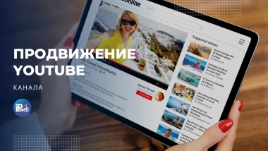 Комплексное продвижение канала на YouTube