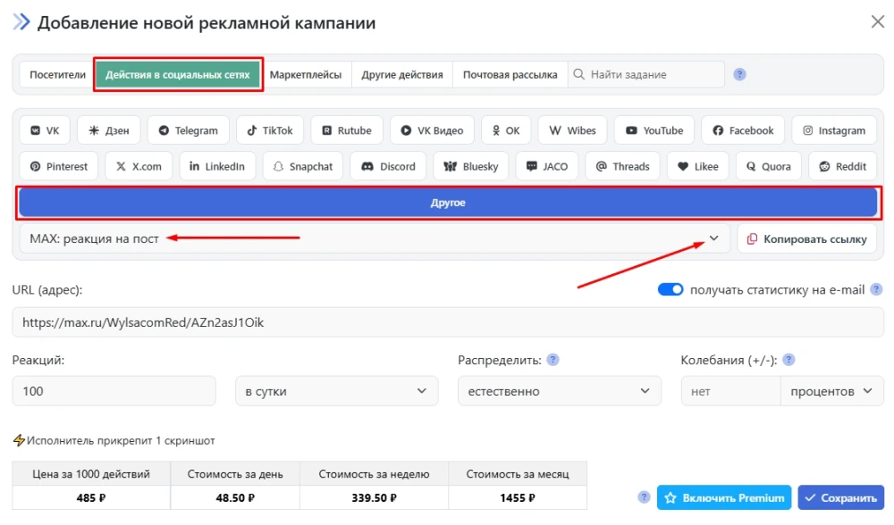 MAX: накрутка реакций на постах - 2