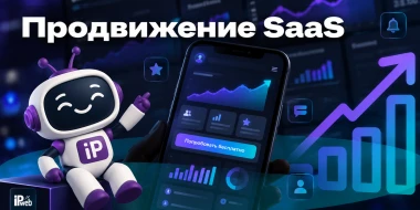 Продвижение SaaS: рабочие способы 