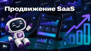 Продвижение SaaS: рабочие способы 