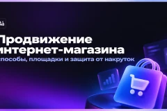 Продвижение интернет-магазина: способы, площадки