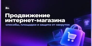 Продвижение интернет-магазина: способы, площадки