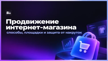 Продвижение интернет-магазина: способы, площадки