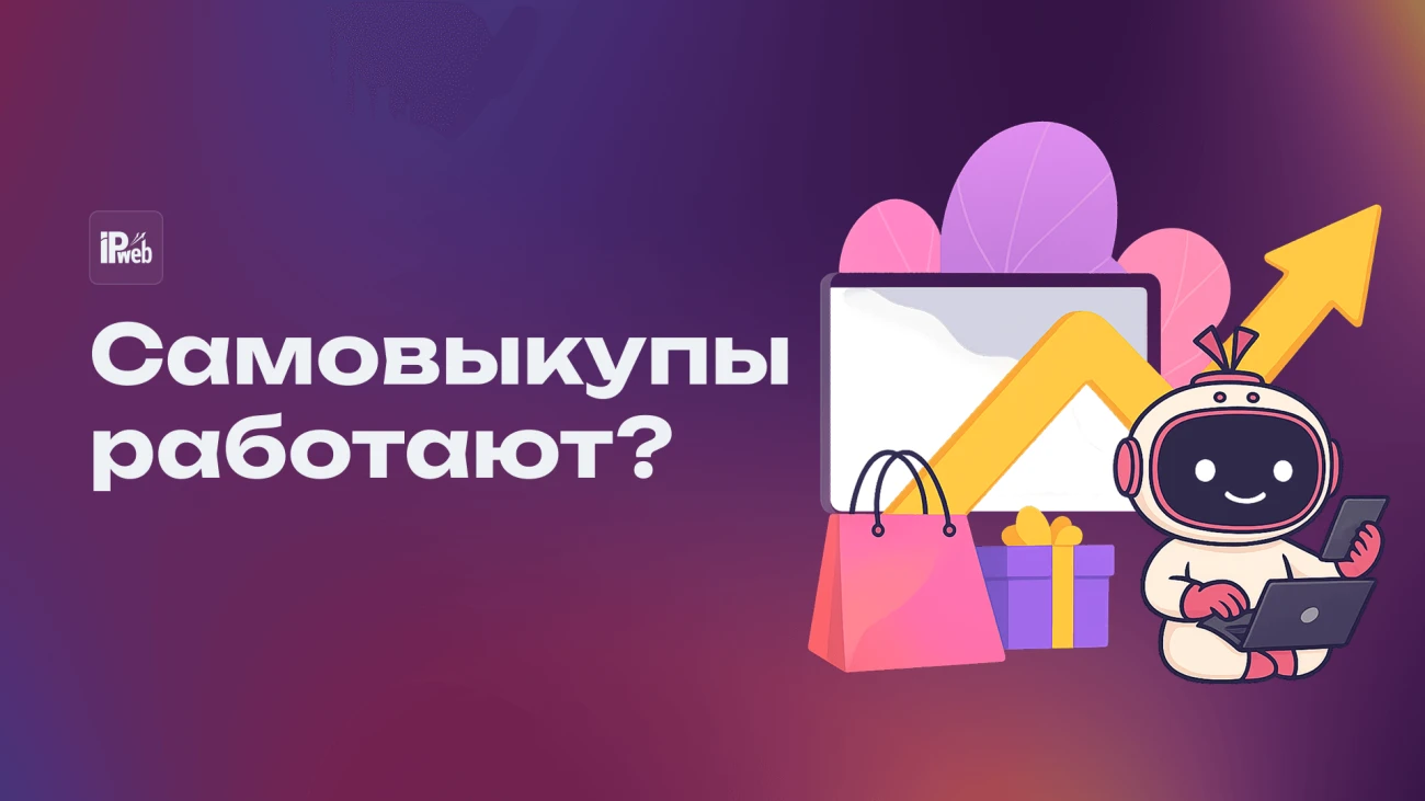 Самовыкупы на маркетплейсах в 2025: как не попасть под блокировку