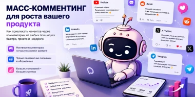 Как я использовала масс-комментинг для продвижения продукта и почему этот инструмент до сих пор работает