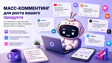 Как я использовала масс-комментинг для продвижения продукта и почему этот инструмент до сих пор работает