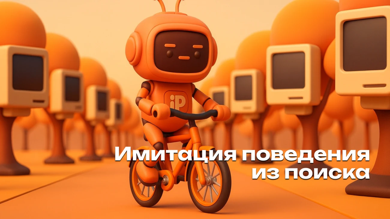 Как имитировать поведение пользователей из поиска в 2025