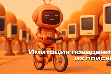 Как имитировать поведение пользователей из поиска в 2026