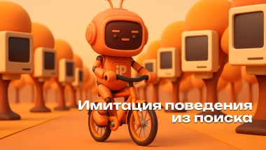 Как имитировать поведение пользователей из поиска в 2025