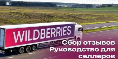 Как собирать отзывы на Wildberries: гайд для селлера 2026