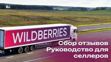 Как получить больше отзывов на Wildberries и повысить рейтинг товара
