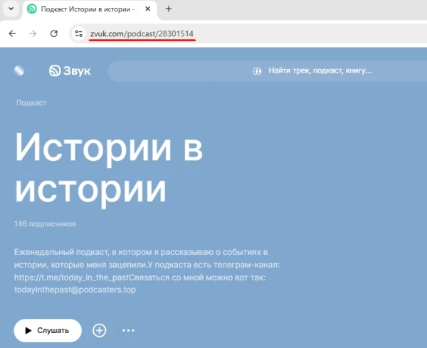 Послушать подкаст - 1