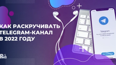 Как раскрутить Telegram-канал в 2025: безопасные методы