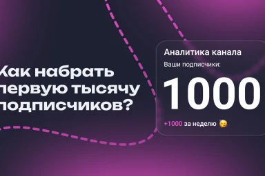 Как набрать 1000 подписчиков бесплатно (2026) — пошагово