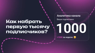 Как набрать 1000 подписчиков бесплатно (2025) — пошагово