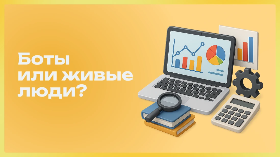 Продвижение с помощью ботов: плюсы, минусы, риски в 2026