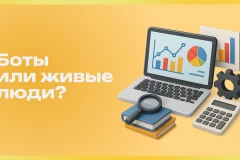 Продвижение с помощью ботов: плюсы, минусы, риски в 2026